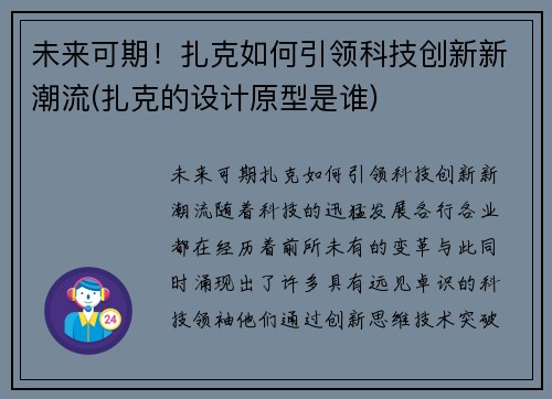 未来可期！扎克如何引领科技创新新潮流(扎克的设计原型是谁)