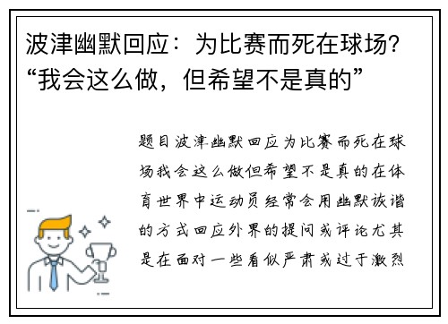 波津幽默回应:为比赛而死在球场?“我会这么做,但希望不是真的”