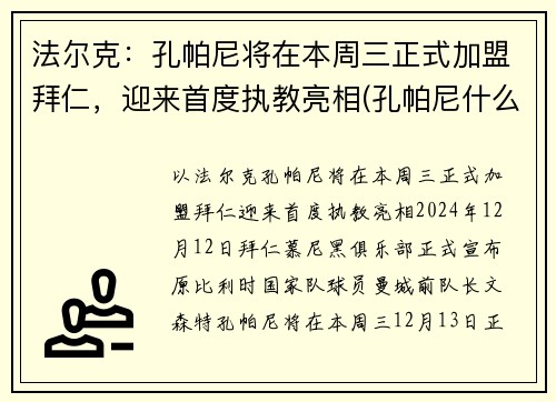 法尔克:孔帕尼将在本周三正式加盟拜仁,迎来首度执教亮相(孔帕尼什么水平)