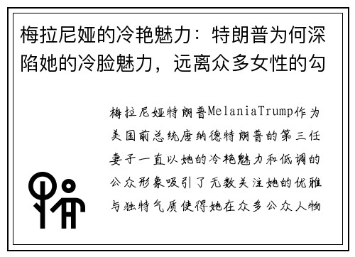 梅拉尼娅的冷艳魅力：特朗普为何深陷她的冷脸魅力，远离众多女性的勾引？