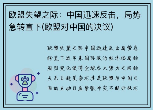 欧盟失望之际:中国迅速反击,局势急转直下(欧盟对中国的决议)