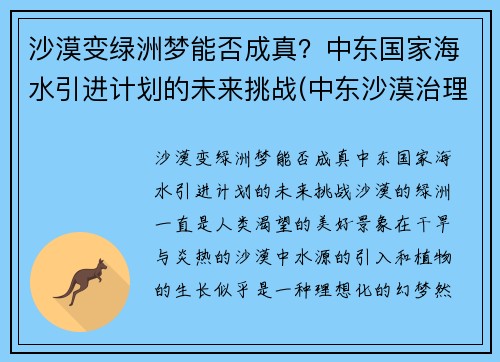 沙漠变绿洲梦能否成真?中东国家海水引进计划的未来挑战(中东沙漠治理)