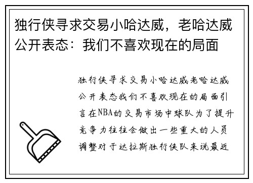 独行侠寻求交易小哈达威，老哈达威公开表态：我们不喜欢现在的局面