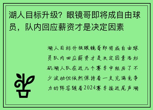 湖人目标升级？眼镜哥即将成自由球员，队内回应薪资才是决定因素