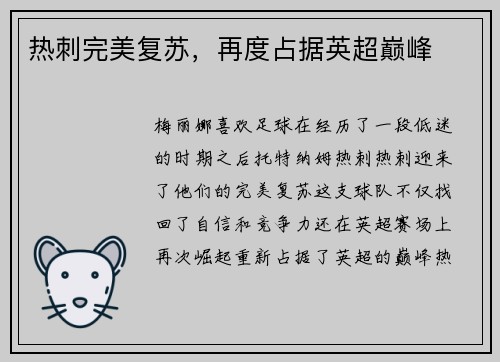 热刺完美复苏，再度占据英超巅峰