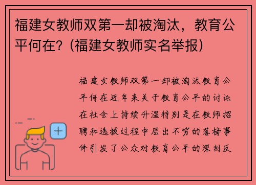 福建女教师双第一却被淘汰，教育公平何在？(福建女教师实名举报)