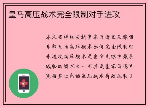 皇马高压战术完全限制对手进攻