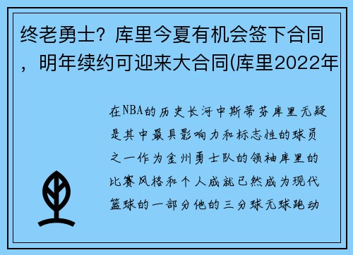 终老勇士？库里今夏有机会签下合同，明年续约可迎来大合同(库里2022年合同可能多少)
