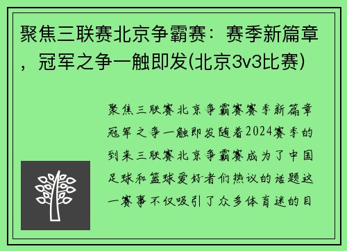 聚焦三联赛北京争霸赛：赛季新篇章，冠军之争一触即发(北京3v3比赛)