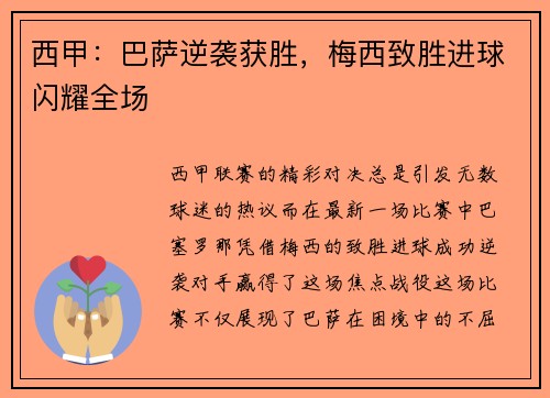 西甲：巴萨逆袭获胜，梅西致胜进球闪耀全场