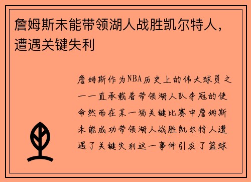 詹姆斯未能带领湖人战胜凯尔特人，遭遇关键失利