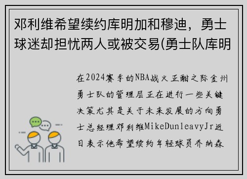 邓利维希望续约库明加和穆迪，勇士球迷却担忧两人或被交易(勇士队库明加)