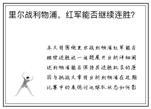 里尔战利物浦，红军能否继续连胜？