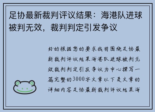 足协最新裁判评议结果：海港队进球被判无效，裁判判定引发争议