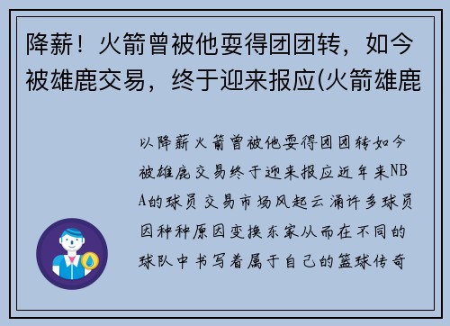 降薪！火箭曾被他耍得团团转，如今被雄鹿交易，终于迎来报应(火箭雄鹿集锦)