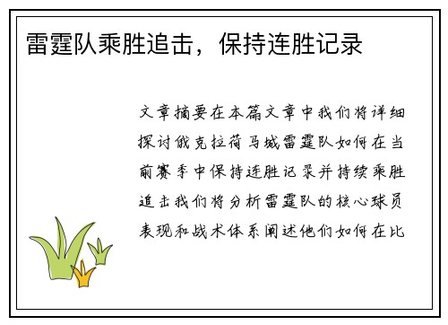 雷霆队乘胜追击，保持连胜记录