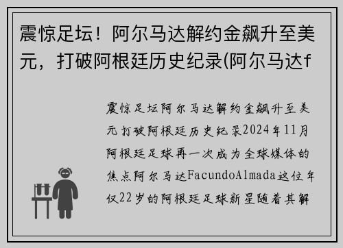 震惊足坛！阿尔马达解约金飙升至美元，打破阿根廷历史纪录(阿尔马达fm)