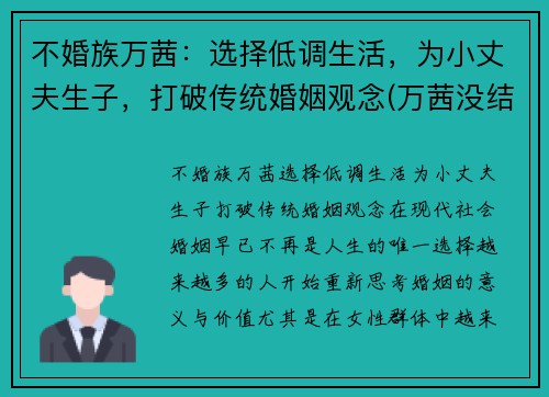 不婚族万茜：选择低调生活，为小丈夫生子，打破传统婚姻观念(万茜没结婚)