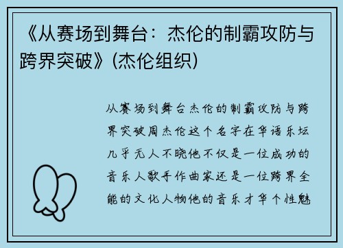 《从赛场到舞台：杰伦的制霸攻防与跨界突破》(杰伦组织)