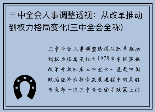 三中全会人事调整透视：从改革推动到权力格局变化(三中全会全称)