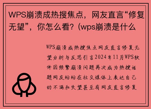 WPS崩溃成热搜焦点，网友直言“修复无望”，你怎么看？(wps崩溃是什么原因)
