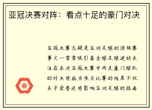 亚冠决赛对阵：看点十足的豪门对决