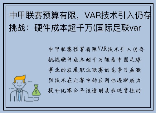 中甲联赛预算有限，VAR技术引入仍存挑战：硬件成本超千万(国际足联var使用规则)
