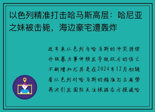 以色列精准打击哈马斯高层：哈尼亚之妹被击毙，海边豪宅遭轰炸