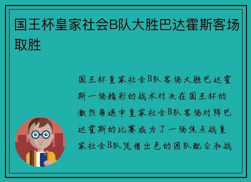 国王杯皇家社会B队大胜巴达霍斯客场取胜