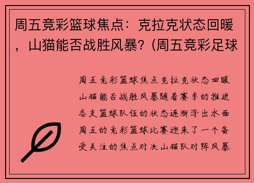 周五竞彩篮球焦点：克拉克状态回暖，山猫能否战胜风暴？(周五竞彩足球胜平负混合推荐)