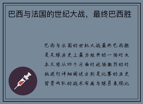 巴西与法国的世纪大战，最终巴西胜