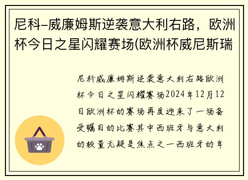 尼科-威廉姆斯逆袭意大利右路，欧洲杯今日之星闪耀赛场(欧洲杯威尼斯瑞士)