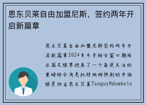 恩东贝莱自由加盟尼斯，签约两年开启新篇章
