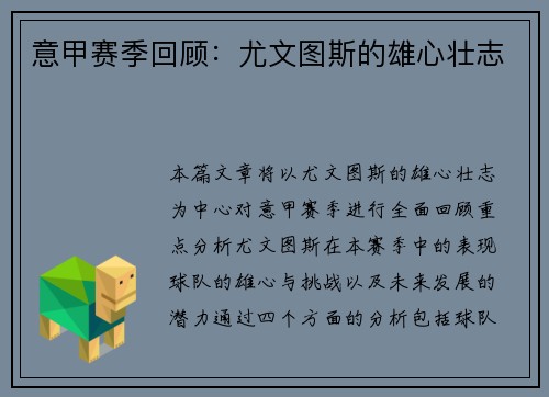 意甲赛季回顾：尤文图斯的雄心壮志