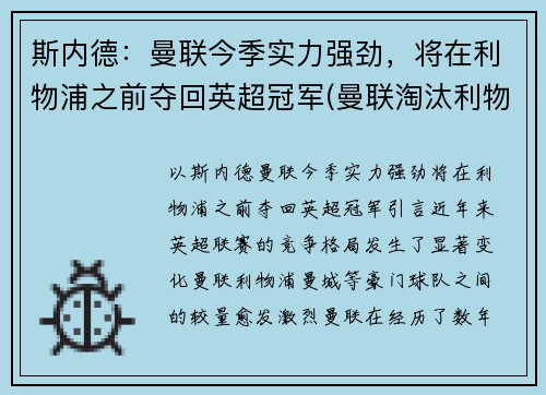 斯内德：曼联今季实力强劲，将在利物浦之前夺回英超冠军(曼联淘汰利物浦)