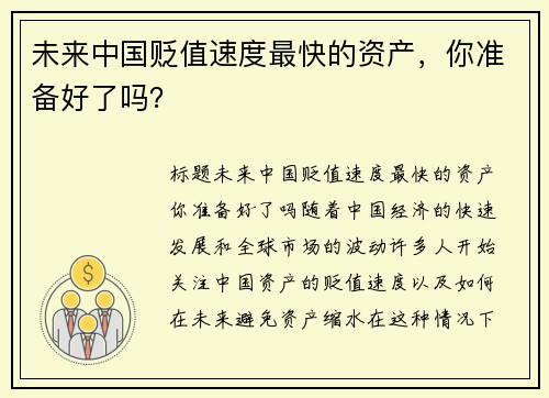 未来中国贬值速度最快的资产，你准备好了吗？