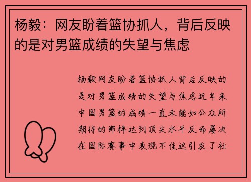 杨毅：网友盼着篮协抓人，背后反映的是对男篮成绩的失望与焦虑