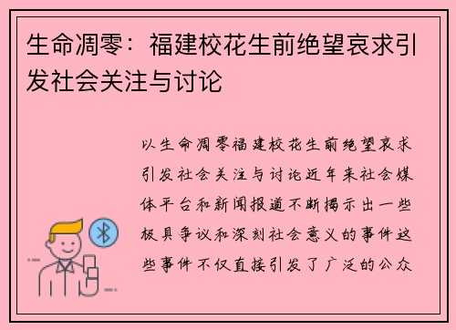 生命凋零：福建校花生前绝望哀求引发社会关注与讨论