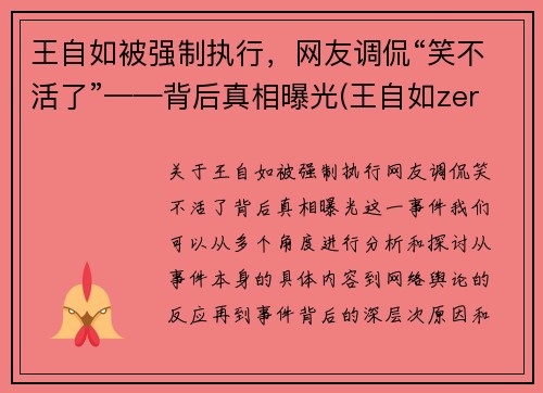 王自如被强制执行，网友调侃“笑不活了”——背后真相曝光(王自如zeral)
