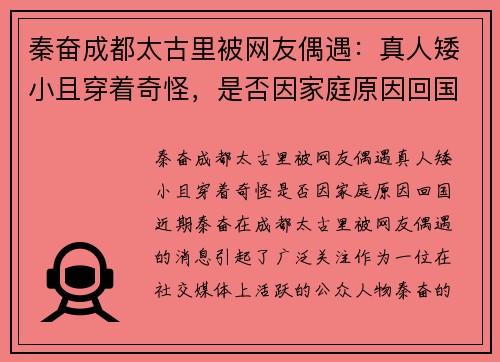 秦奋成都太古里被网友偶遇：真人矮小且穿着奇怪，是否因家庭原因回国？