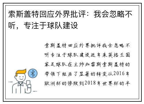 索斯盖特回应外界批评：我会忽略不听，专注于球队建设