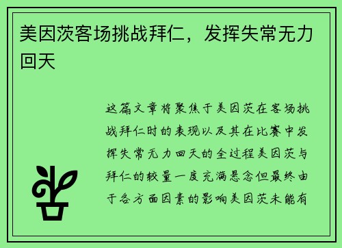 美因茨客场挑战拜仁，发挥失常无力回天