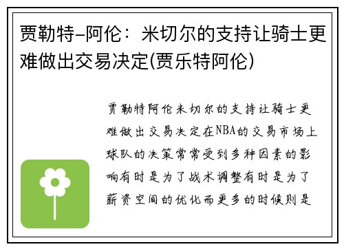 贾勒特-阿伦：米切尔的支持让骑士更难做出交易决定(贾乐特阿伦)
