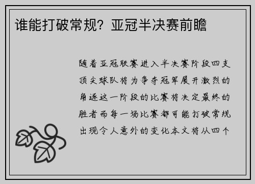 谁能打破常规？亚冠半决赛前瞻