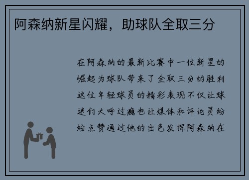 阿森纳新星闪耀，助球队全取三分