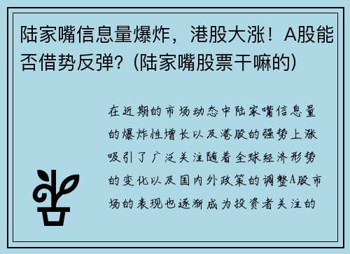 陆家嘴信息量爆炸，港股大涨！A股能否借势反弹？(陆家嘴股票干嘛的)