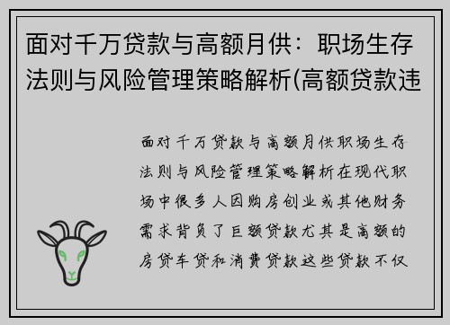 面对千万贷款与高额月供：职场生存法则与风险管理策略解析(高额贷款违法吗)
