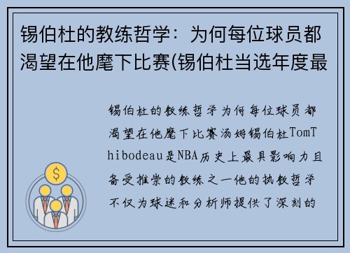 锡伯杜的教练哲学：为何每位球员都渴望在他麾下比赛(锡伯杜当选年度最佳教练)