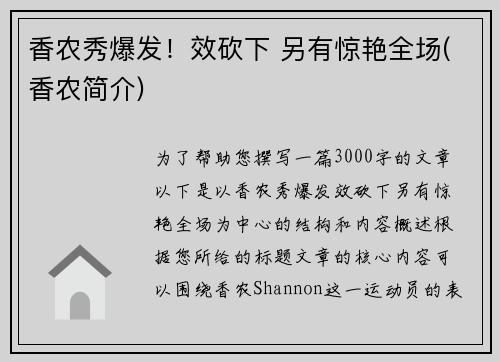 香农秀爆发！效砍下 另有惊艳全场(香农简介)