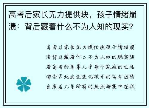 高考后家长无力提供块，孩子情绪崩溃：背后藏着什么不为人知的现实？